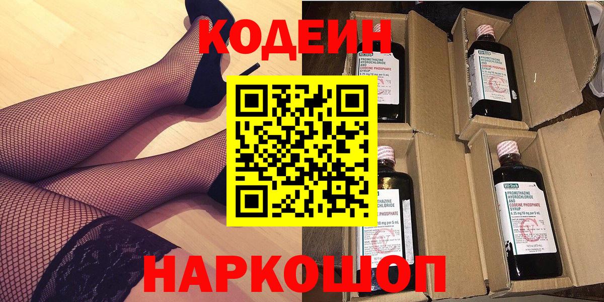 Гуково  Кодеин Purple Drank  Кодеин напиток Lean (лин)  Вход с VPN 